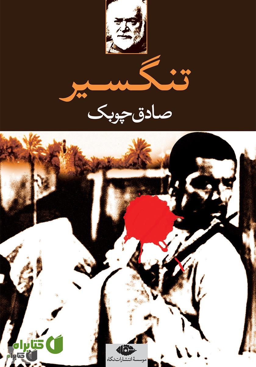 کتاب تنگسیر