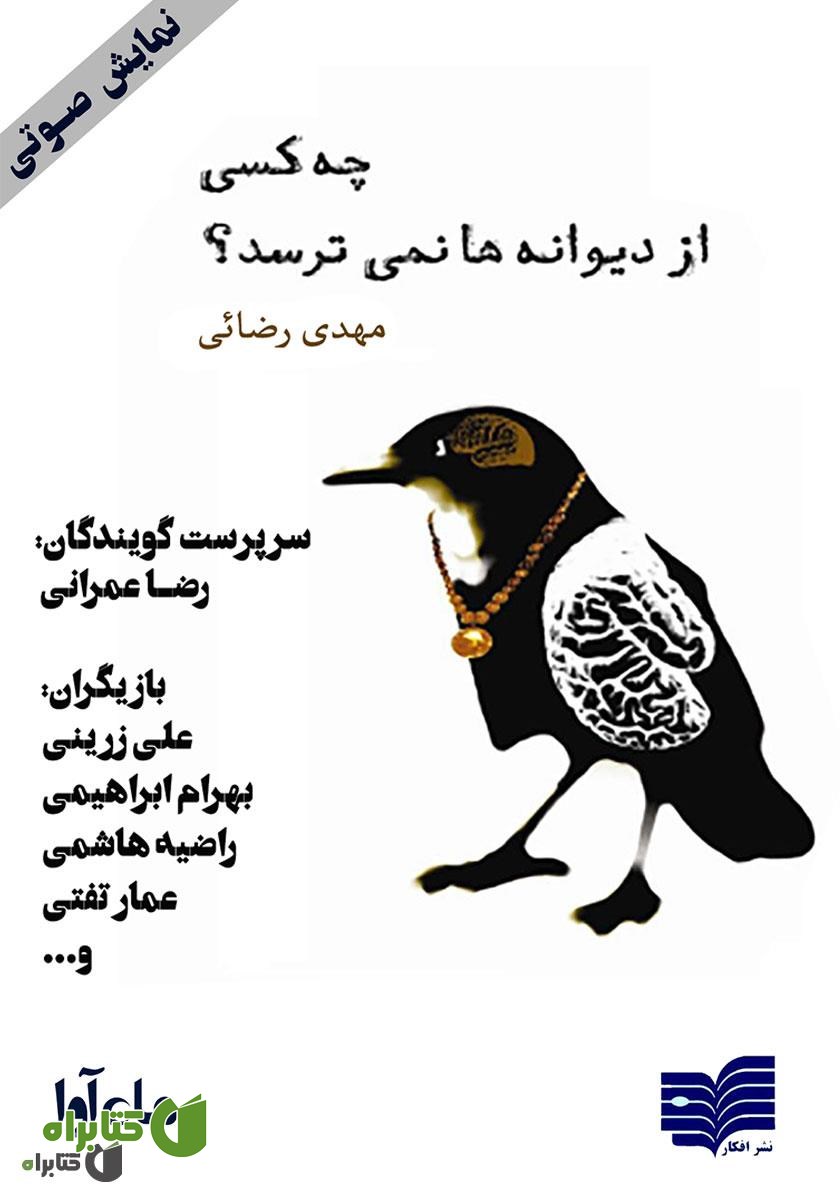 کتاب صوتی چه کسی از دیوانه‌ها نمی‌ترسد؟