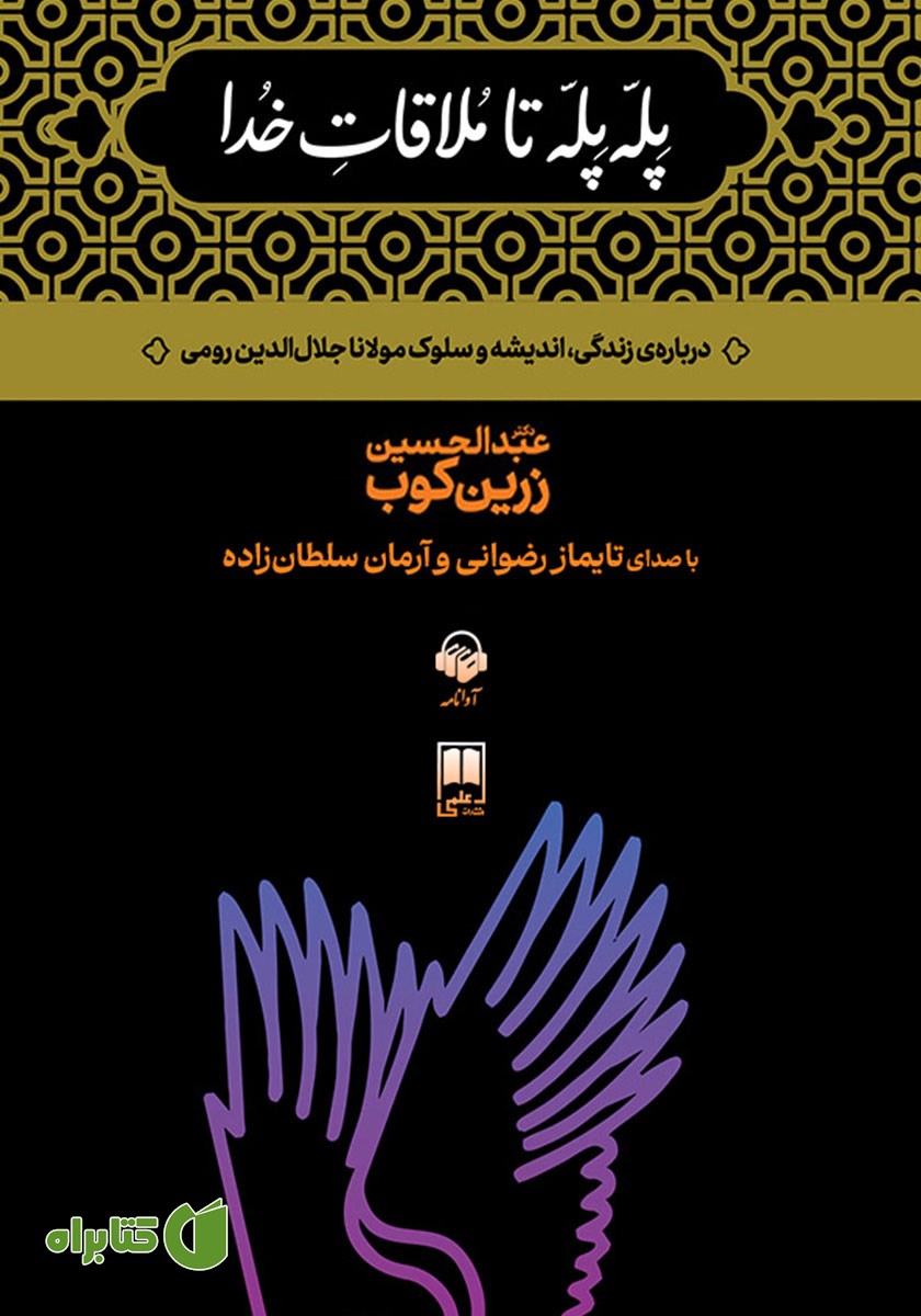 کتاب صوتی پله پله تا ملاقات خدا