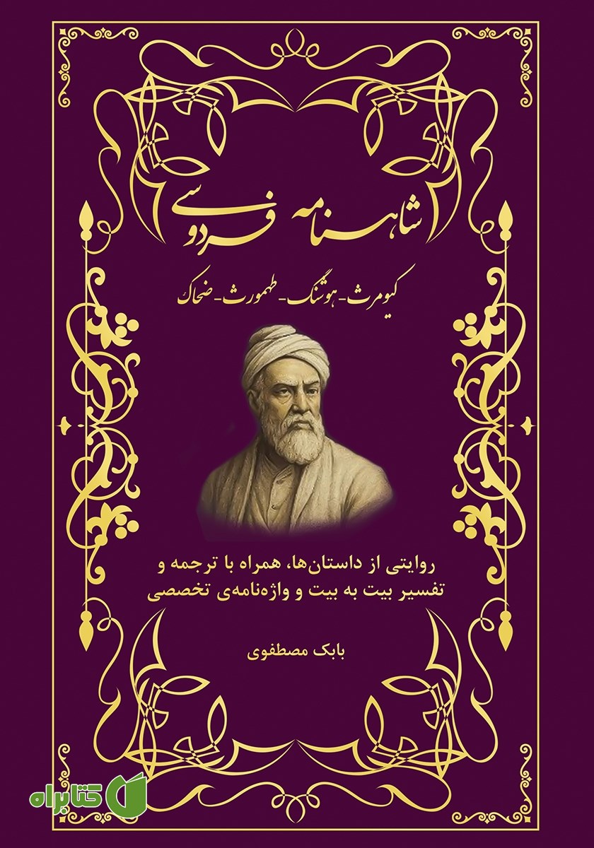 کتاب شاهنامه فردوسی (کیومرث - هوشنگ - تهمورث - جمشید - ضحاک)