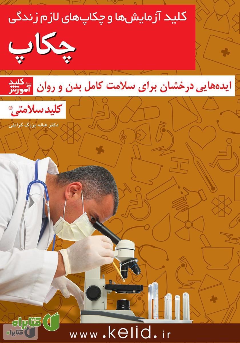کتاب کلید آزمایشات و چکاپ‌های لازم در زندگی