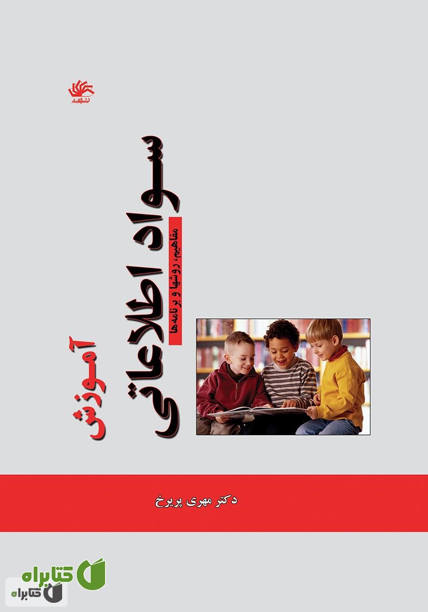 کتاب آموزش سواد اطلاعاتی: مفاهیم، روش‌ها و برنامه‌ها