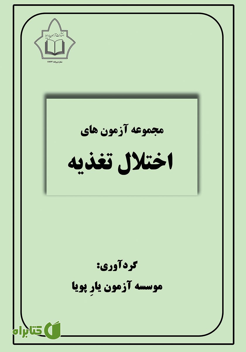 کتاب مجموعه آزمون‌های اختلال تغذیه