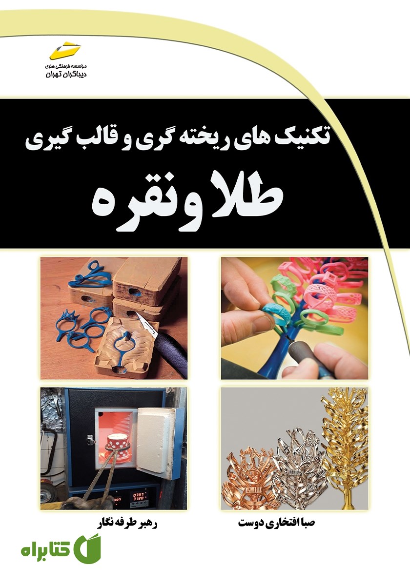 کتاب تکنیک‌های ریخته گری و قالب گیری طلا و نقره