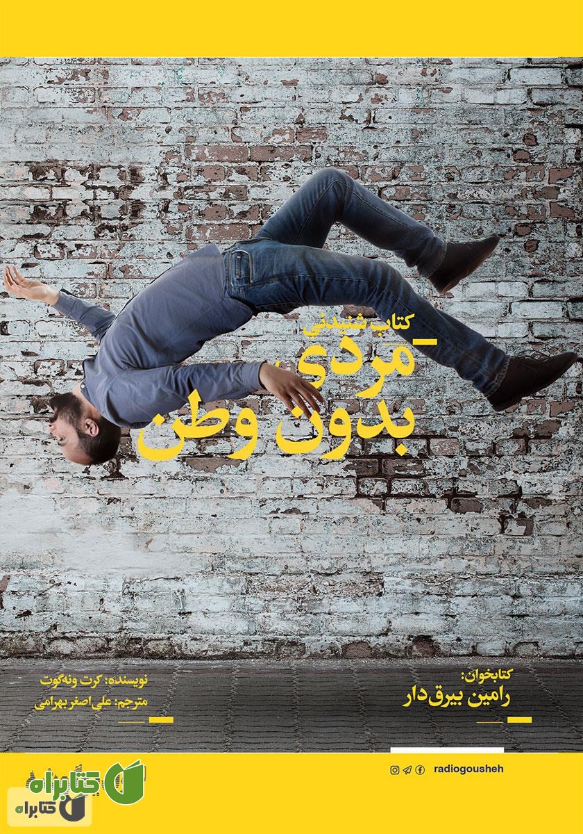 کتاب صوتی مردی بدون وطن