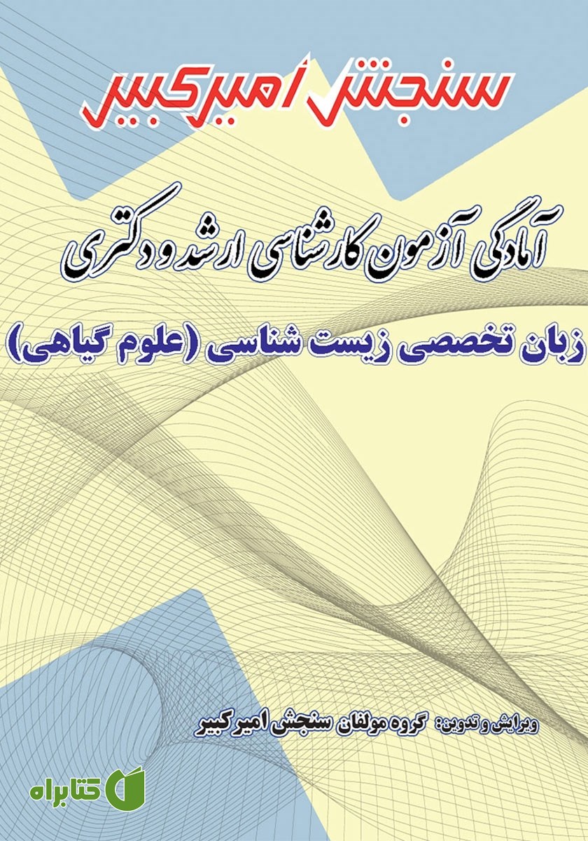 کتاب آمادگی آزمون کارشناسی ارشد و دکتری زبان تخصصی زیست شناسی (علوم گیاهی)