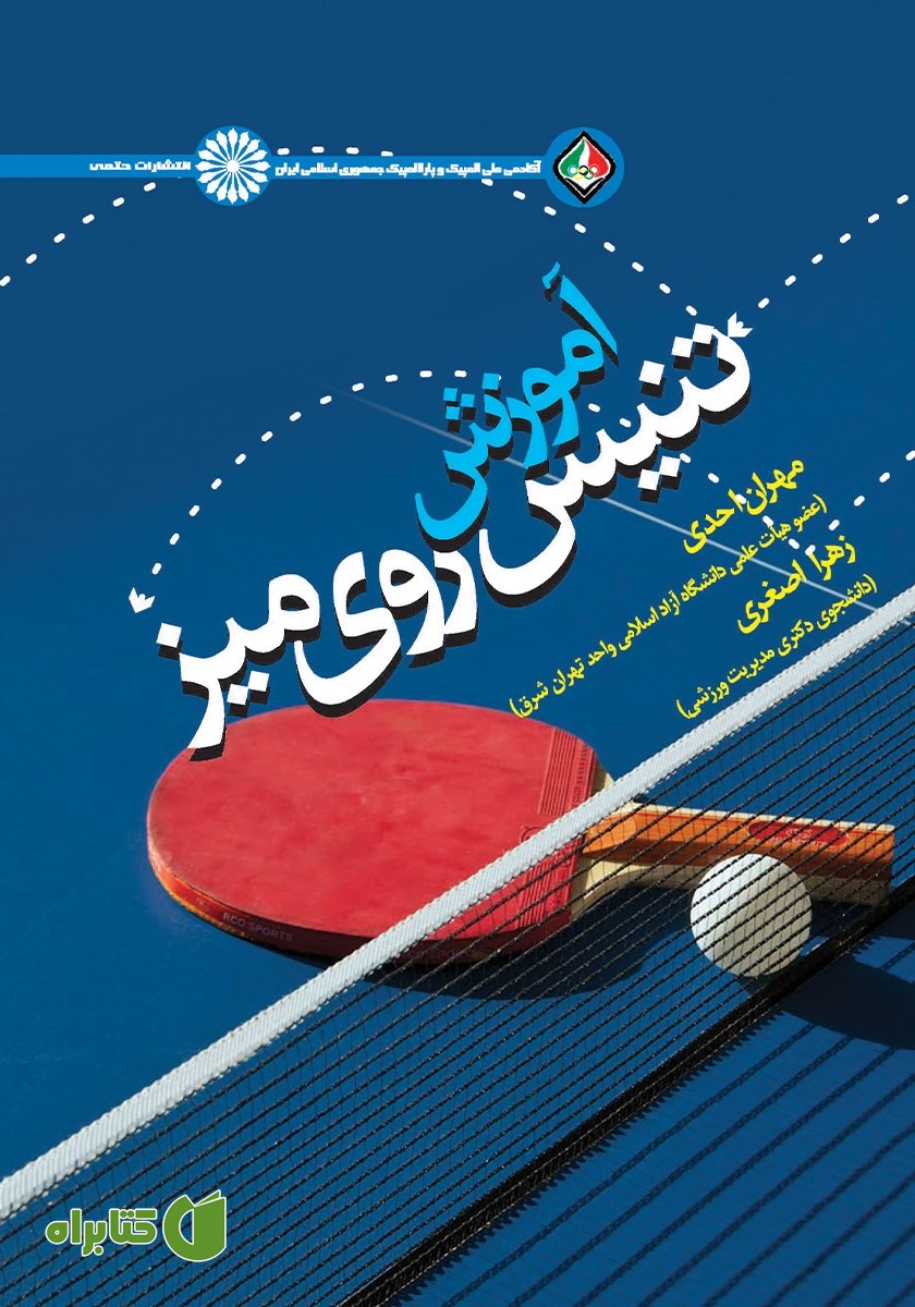 کتاب آموزش تنیس روی میز