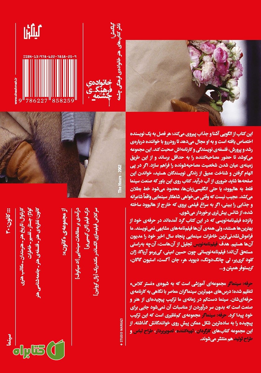 پشت جلد کتاب حرفه: سینماگر 1: فیلمنامه‌نویس