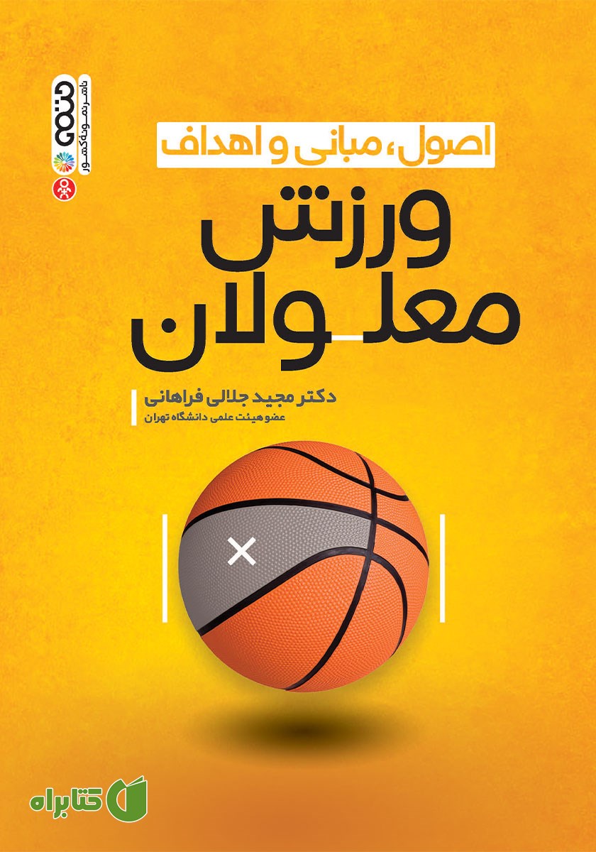 کتاب اصول، مبانی و اهداف ورزش معلولان