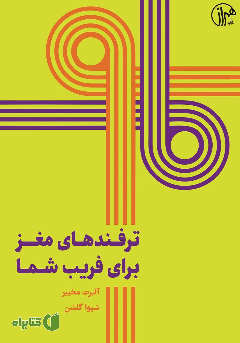 کتاب ترفندهای مغز برای فریب شما