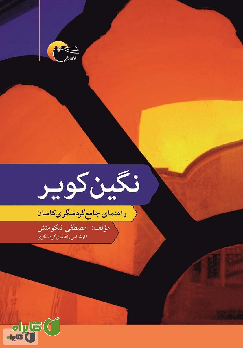 کتاب نگین کویر: راهنمای جامع گردشگری کاشان