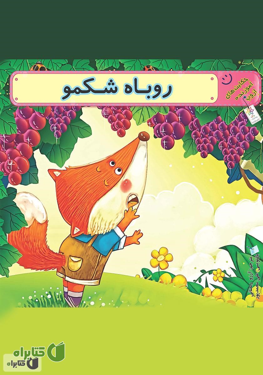 کتاب روباه شکمو
