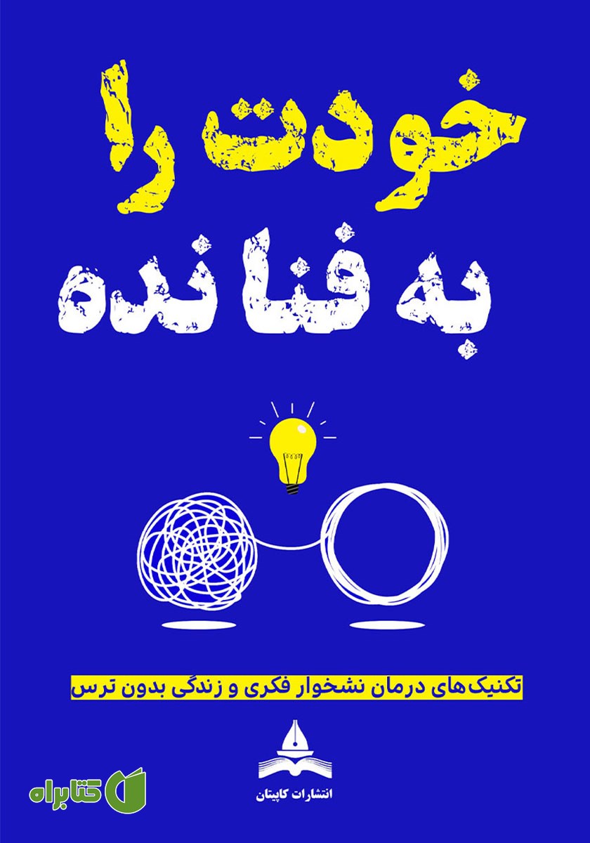 کتاب خودت را به فنا نده