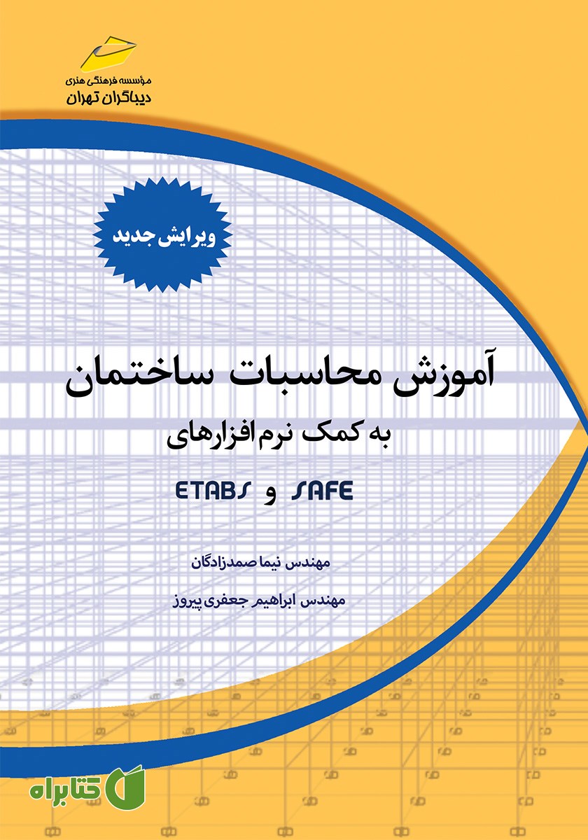 کتاب آموزش محاسبات ساختمان به کمک نرم افزارهای ETABS, SAFE