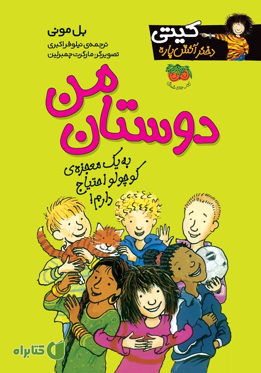 کتاب کیتی دختر آتش پاره 13: دوستان من