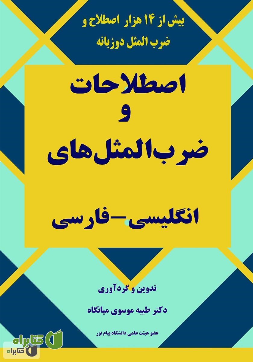 کتاب فرهنگ دو زبانه اصطلاحات و ضرب المثل‌های انگلیسی - فارسی