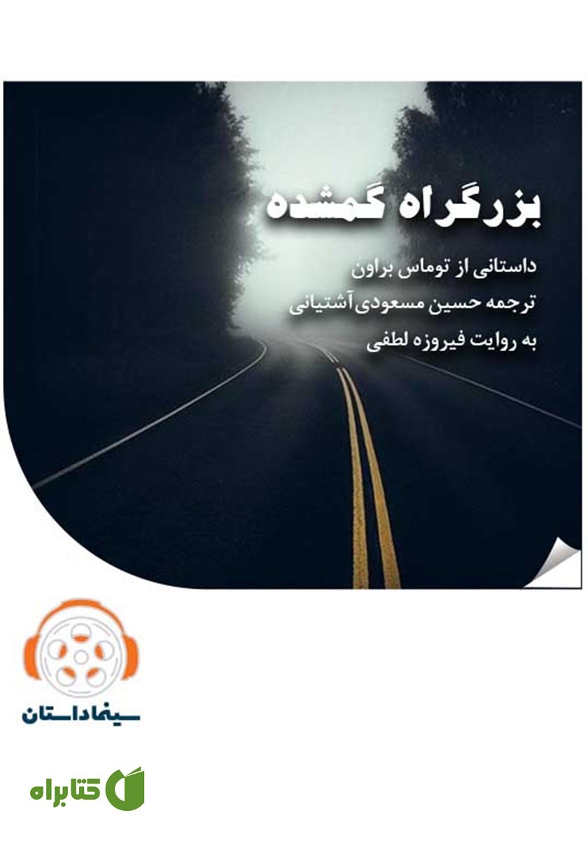 خلاصه کتاب صوتی بزرگراه گمشده