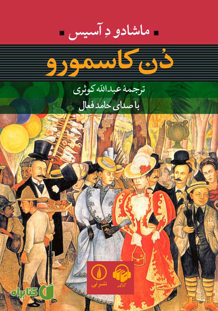 کتاب صوتی دن کاسمورو
