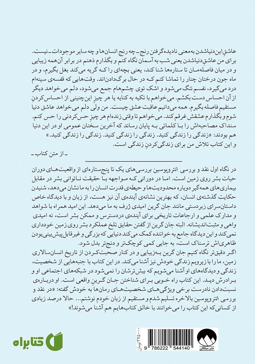 پشت جلد کتاب نقد و بررسی انتروپوسین