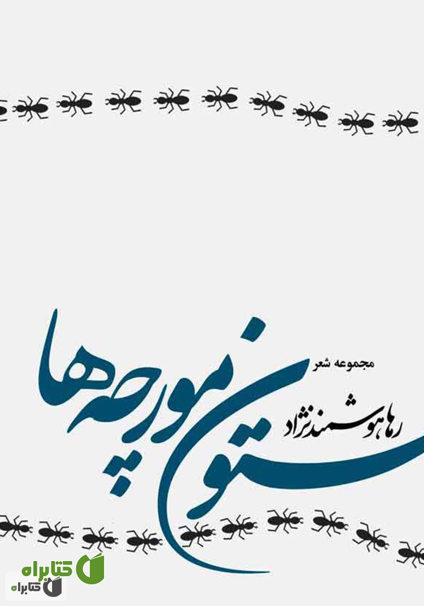 کتاب ستون مورچه‌ها