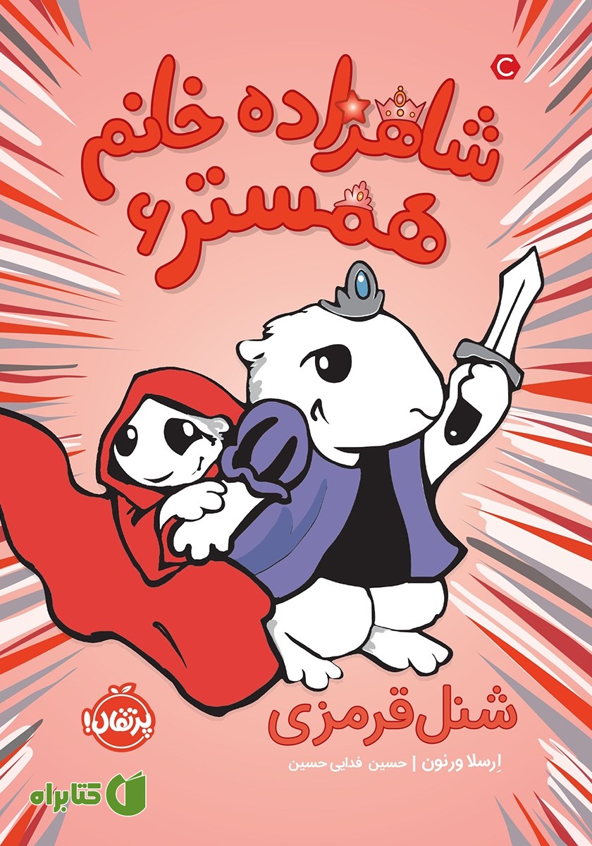 کتاب شاهزاده خانم همستر 6: شنل قرمزی