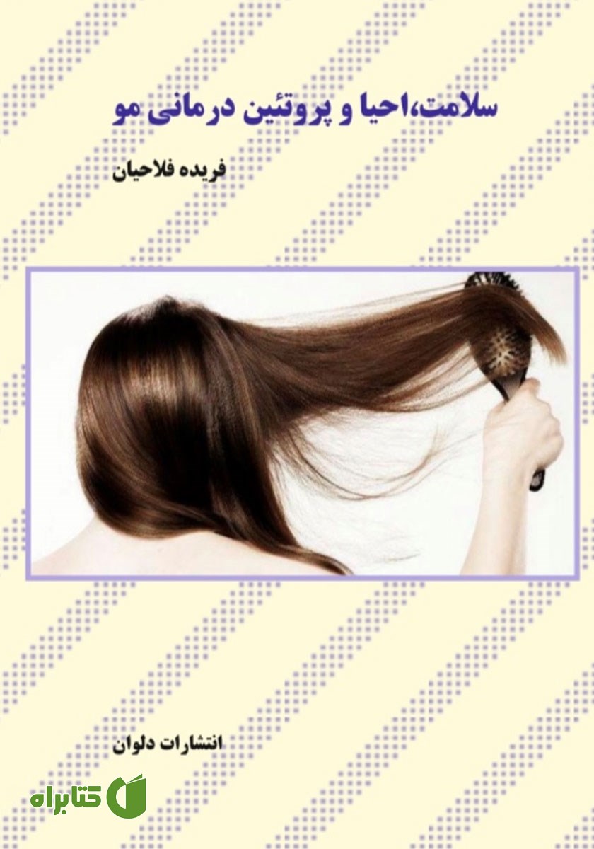 کتاب سلامت، احیا و پروتئین درمانی مو