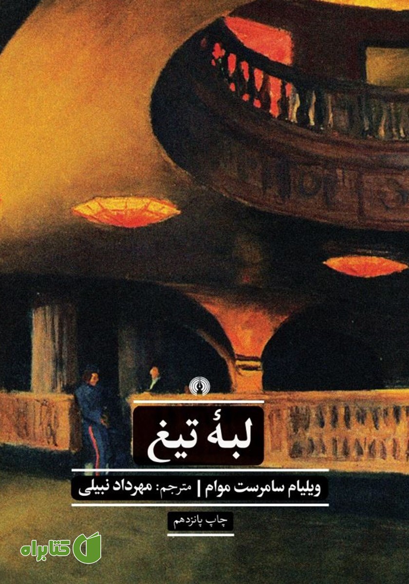 کتاب لبه تیغ