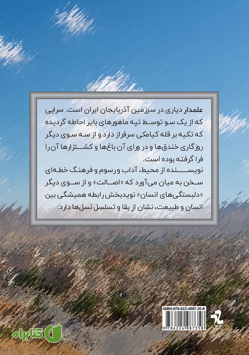 پشت جلد کتاب سرای نیاکان علمدار