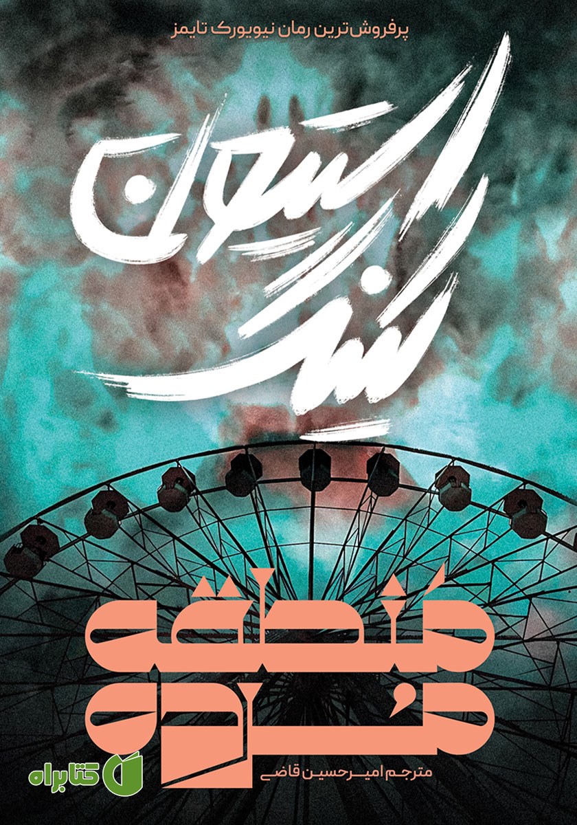 کتاب منطقه مرده