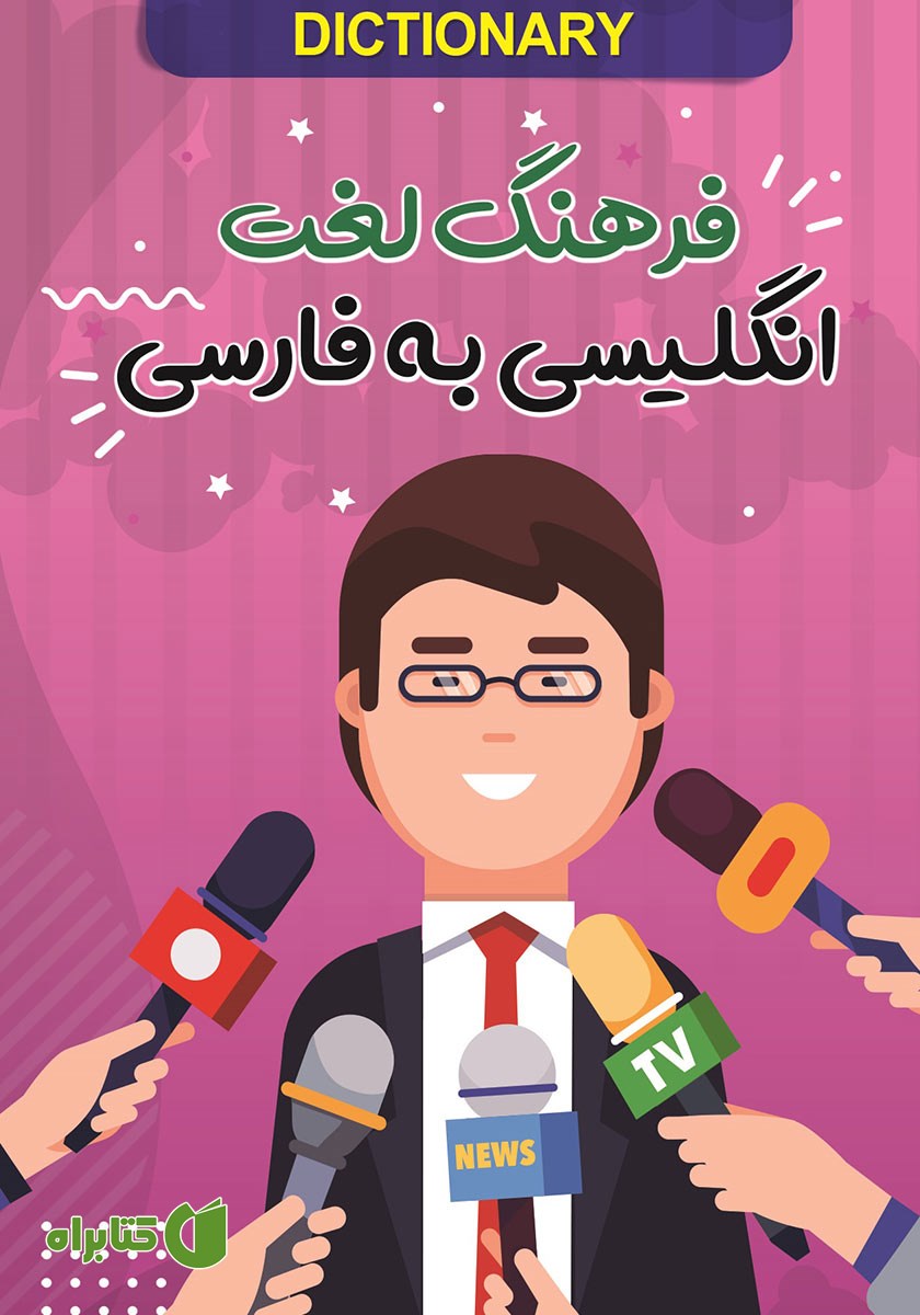 کتاب فرهنگ لغت انگلیسی به فارسی