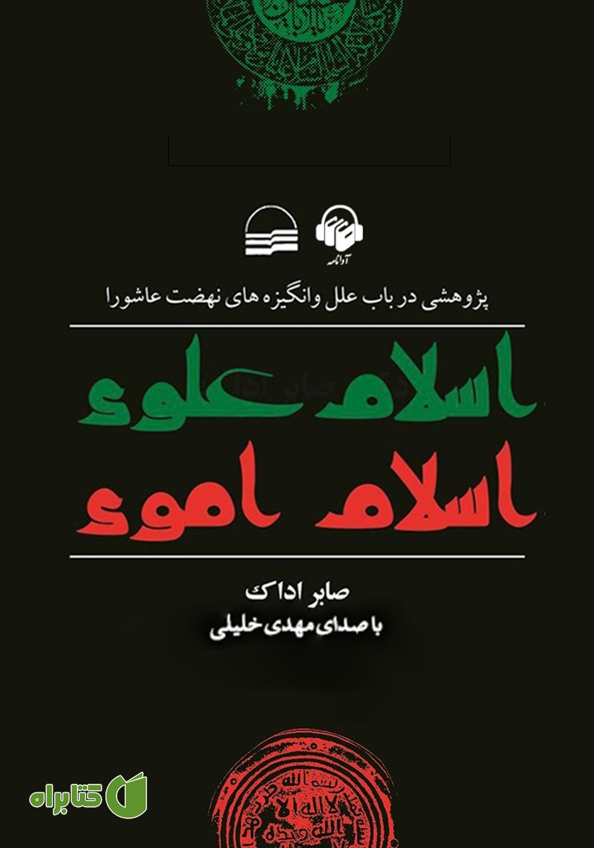 کتاب صوتی اسلام علوی اسلام اموی