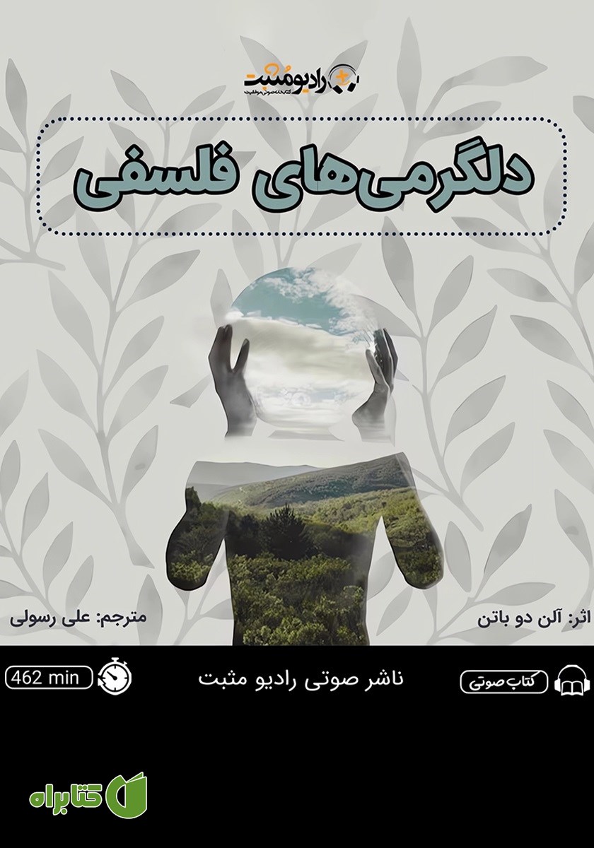 کتاب صوتی دلگرمی‌های فلسفی