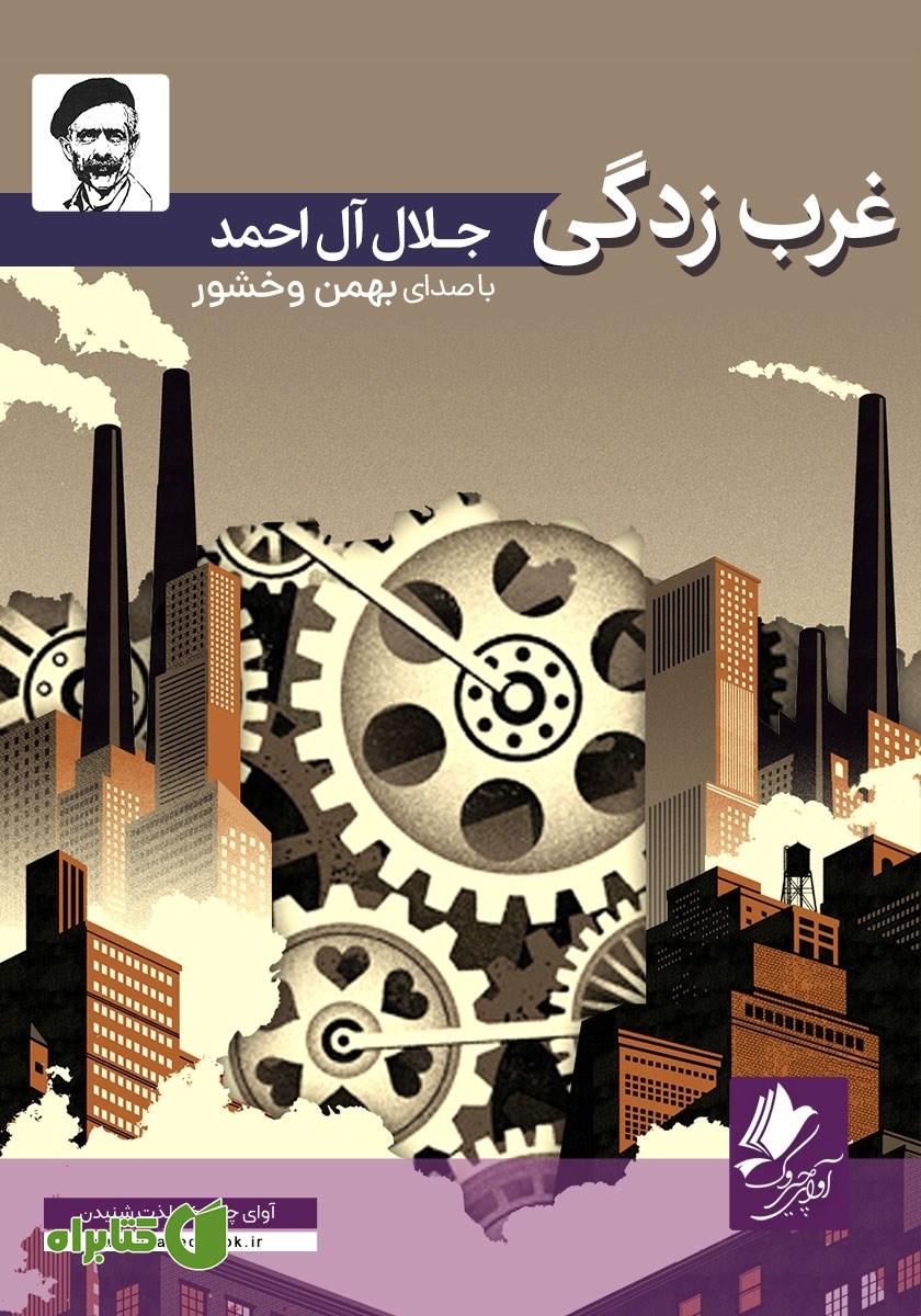 کتاب صوتی غرب زدگی