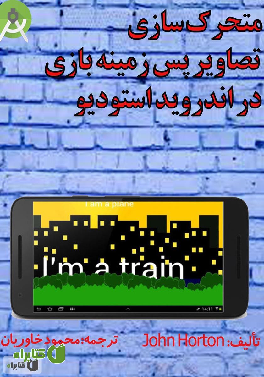 کتاب متحرک سازی تصاویر پس زمینه بازی در اندروید استودیو
