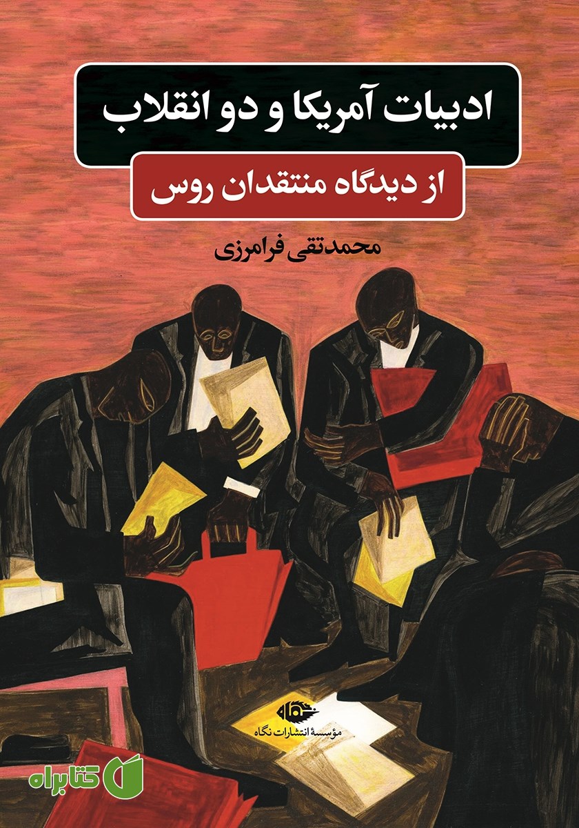 کتاب ادبیات آمریکا و دو انقلاب از دیدگاه منتقدان روس