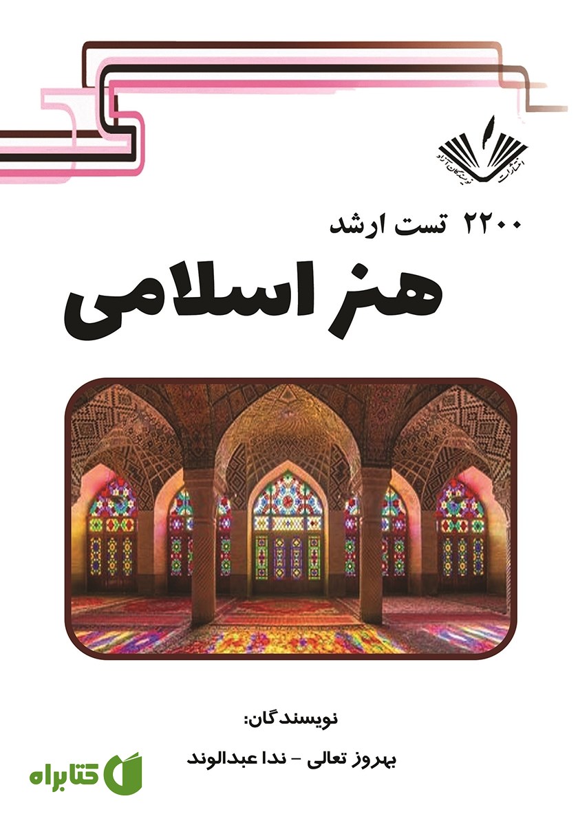 کتاب 2200 تست ارشد هنر اسلامی