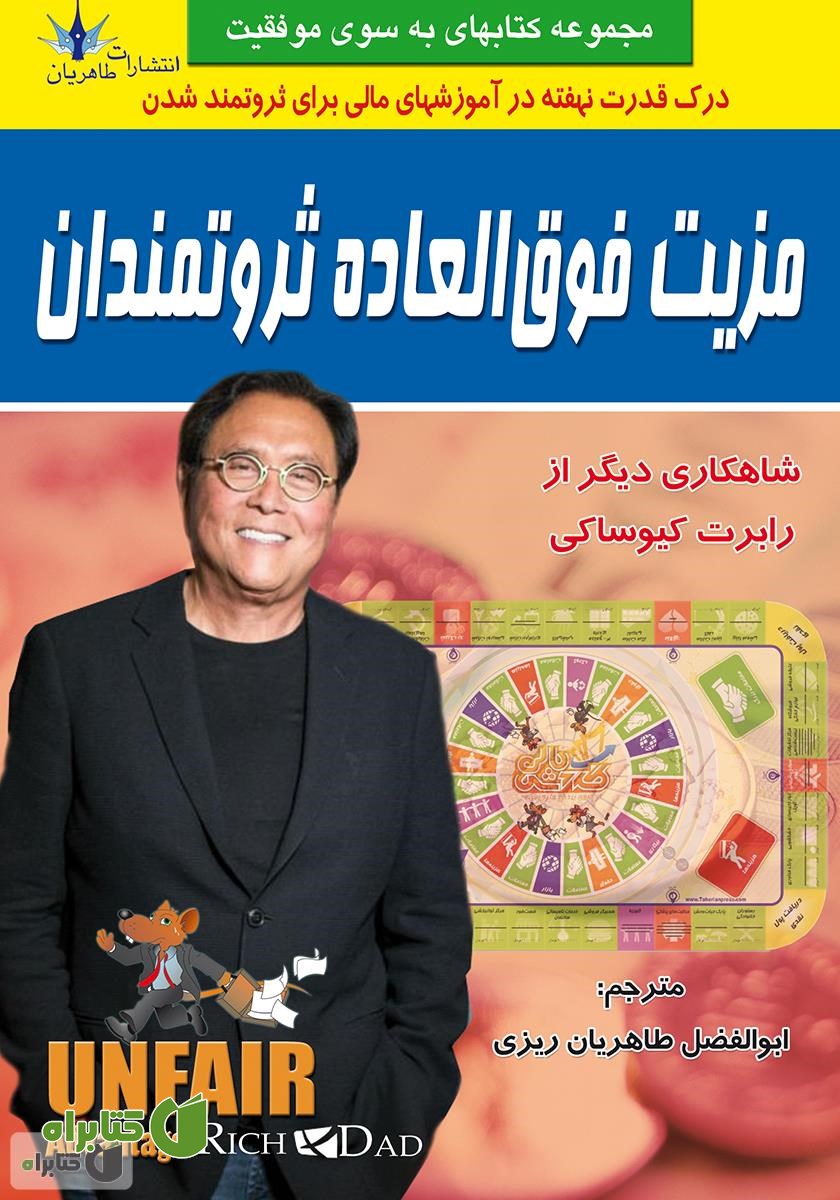 کتاب مزیت فوق‌العاده ثروتمندان