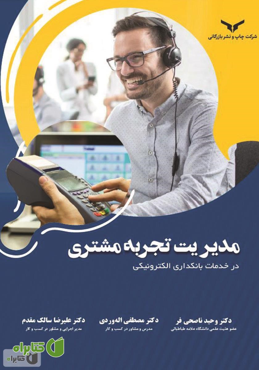 کتاب مدیریت تجربه مشتری در خدمات بانکداری الکترونیکی