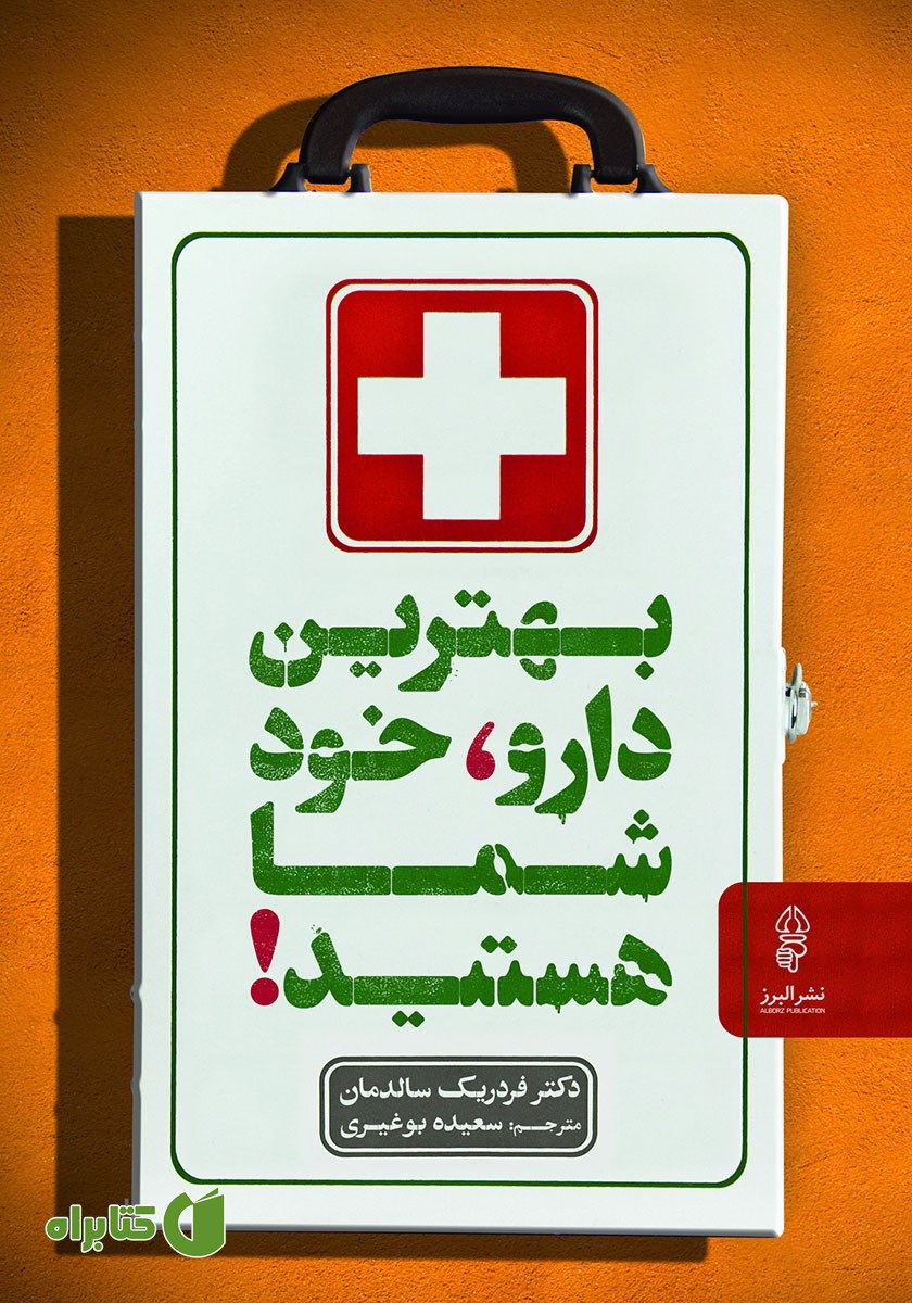کتاب بهترین دارو خود شما هستید!