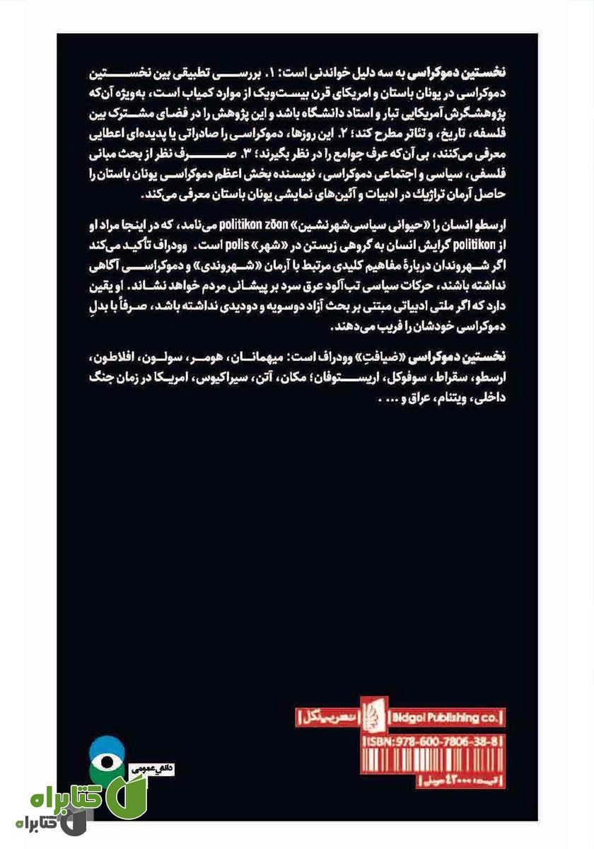 پشت جلد کتاب نخستین دموکراسی: چالش اندیشه‌ای از دوران باستان