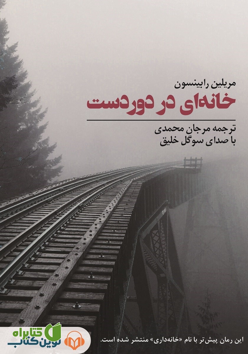 کتاب صوتی خانه‌ای در دوردست