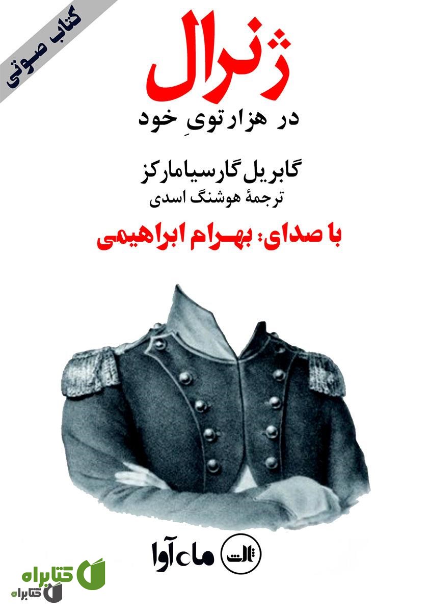 کتاب صوتی ژنرال در هزار توی خود
