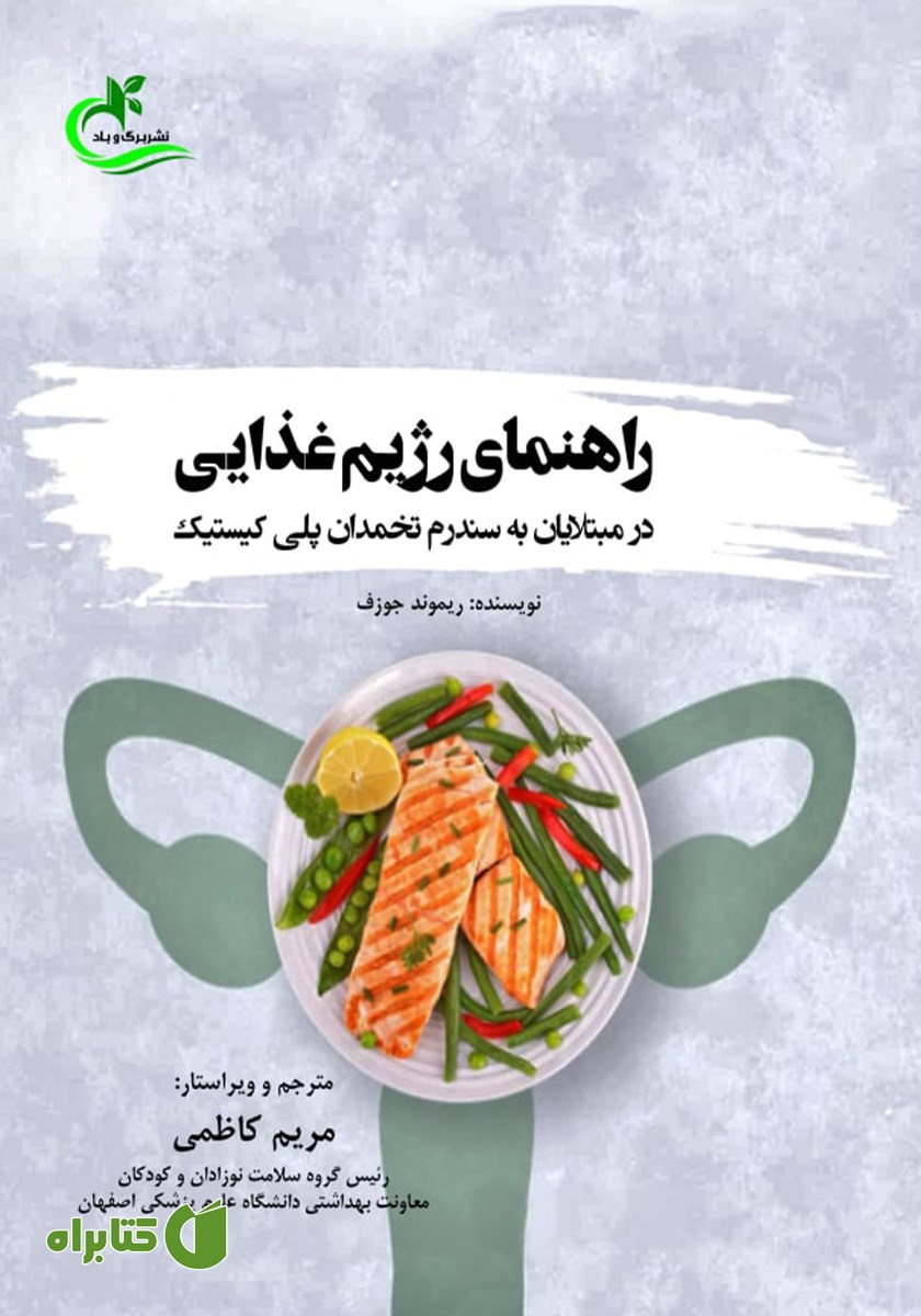 کتاب راهنمای رژیم غذایی در مبتلایان به سندرم تخمدان پلی کیستیک