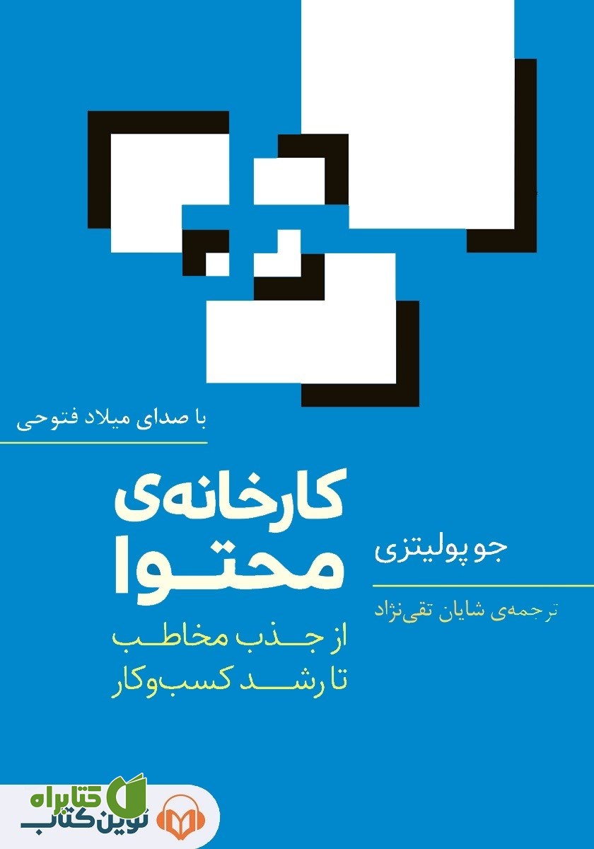کتاب صوتی کارخانه محتوا
