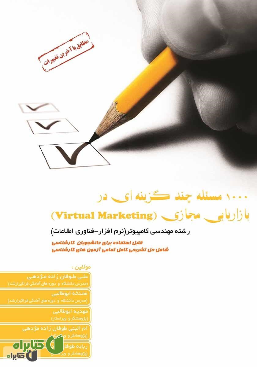 کتاب 1000 مسئله چند گزینه‌ای در بازاریابی مجازی (Virtual Marketing)