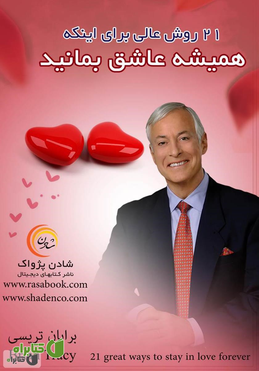 کتاب 21 روش عالی برای اینکه همیشه عاشق بمانید