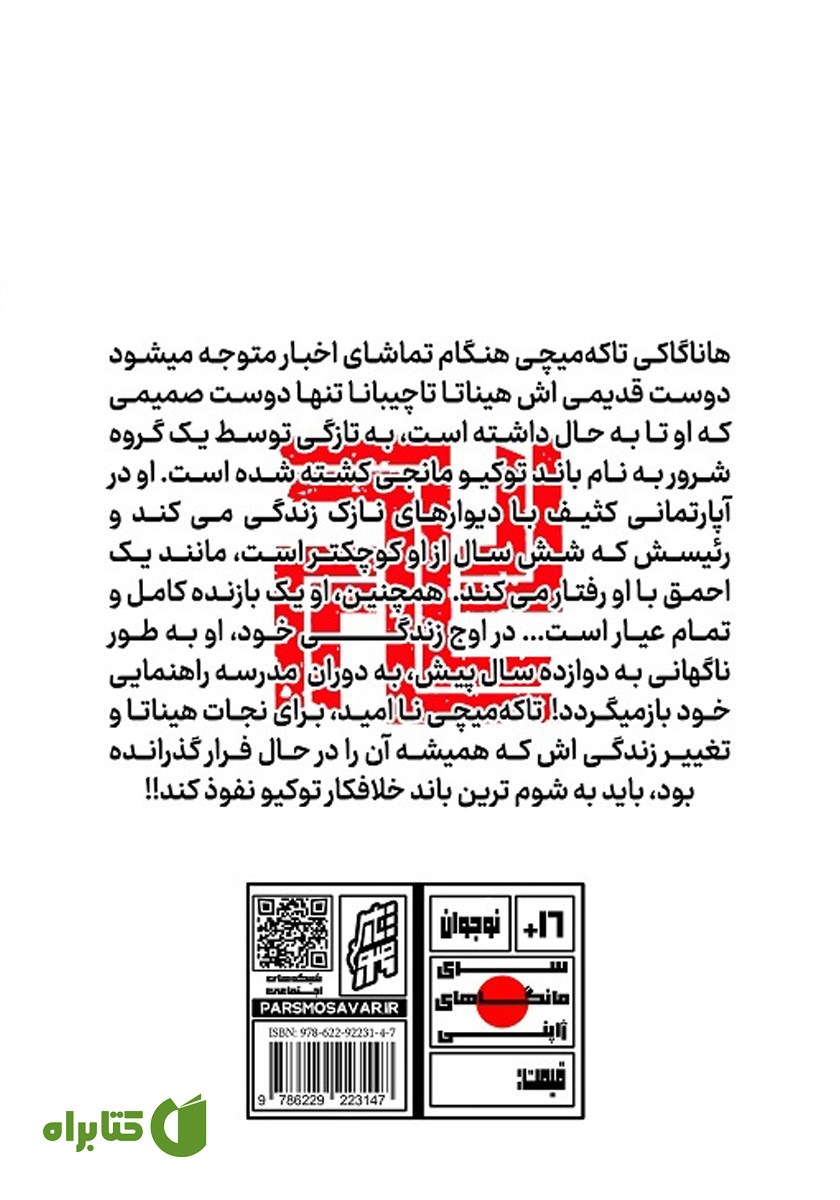 پشت جلد کتاب انتقام جویان توکیو - جلد 1