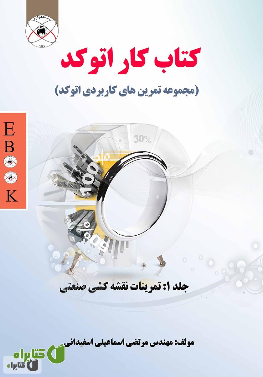 کتاب کتاب کار اتوکد - جلد 1 تمرینات نقشه کشی صنعتی