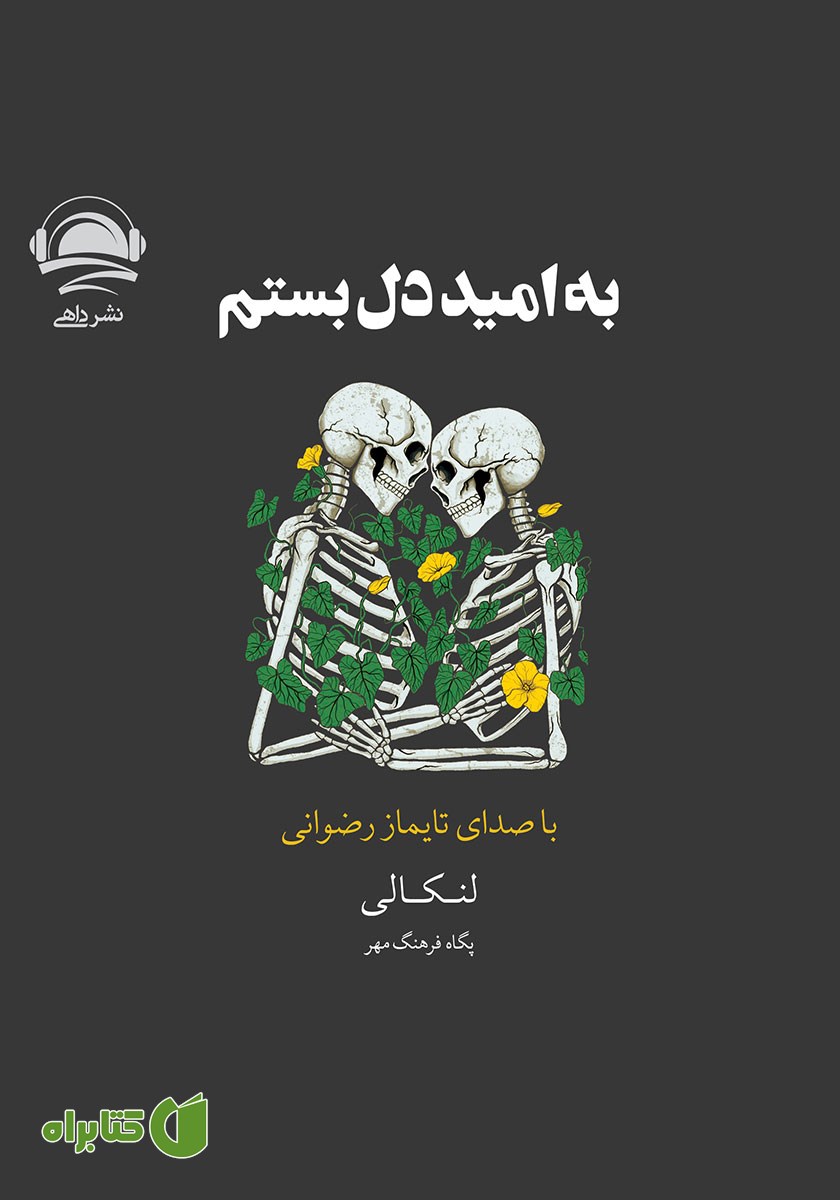 کتاب صوتی به امید دل بستم