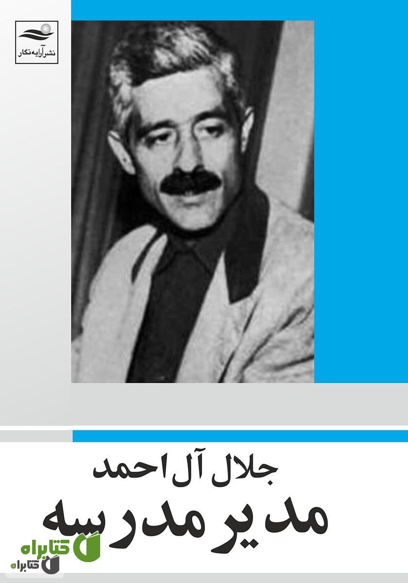 کتاب مدیر مدرسه